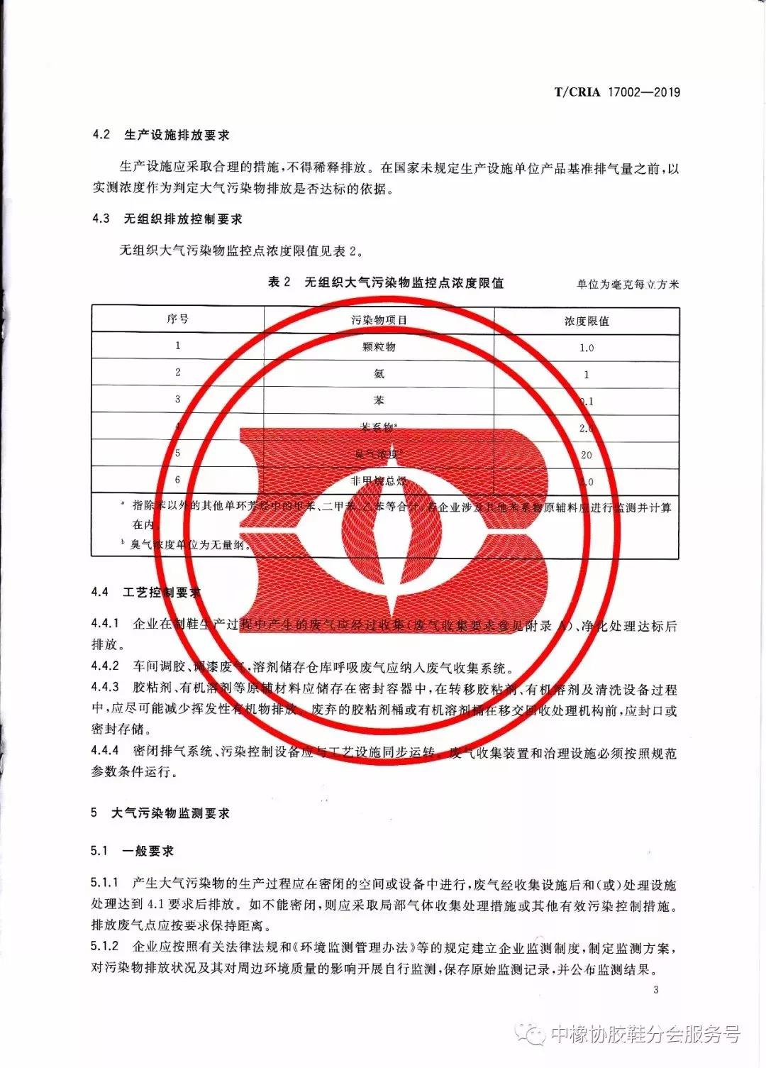 《制鞋工業大氣污染物排放標準》