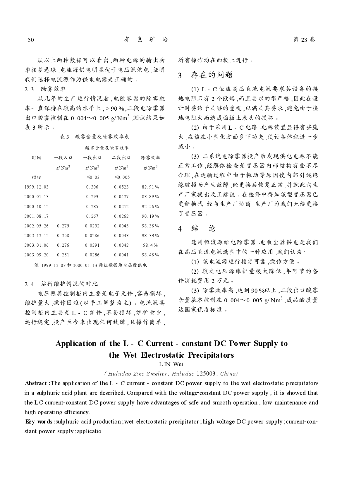 恒流電源在制酸系統電除霧器供電方面的應用